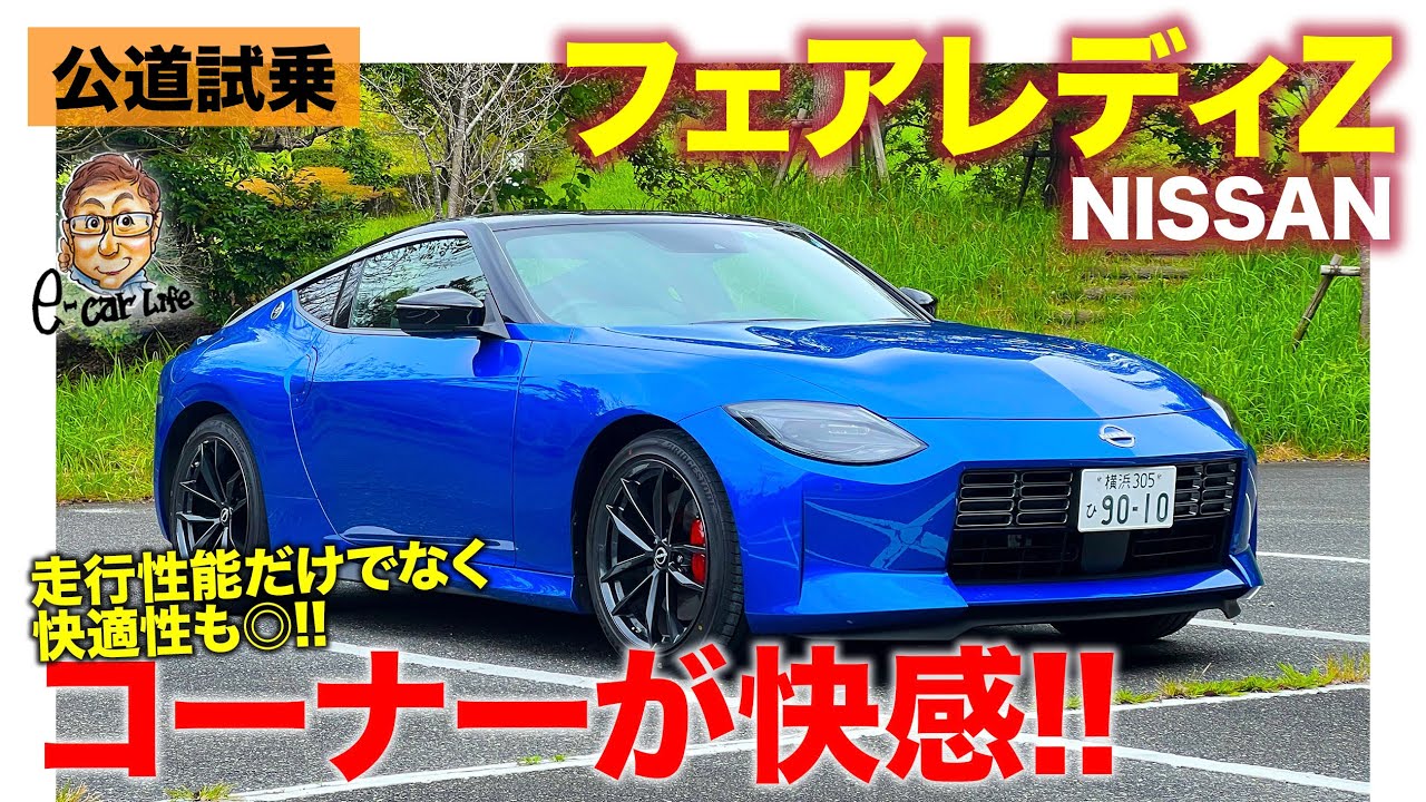 Nissan Fairlady Z [Public Road Test Drive] The perfect match