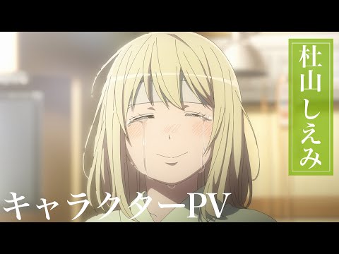 TVアニメ『青の祓魔師』杜山しえみ キャラクターPV - YouTube