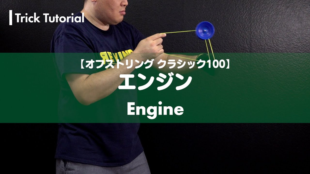 ヨーヨー】No.092 エンジン解説。名が体を表しまくってる（たぶん