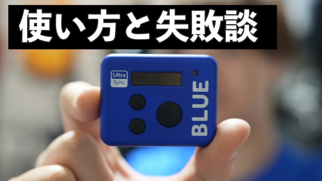 UltraSyncBlueの使い方をやさしく解説【DavinciResolveでの同期方法も