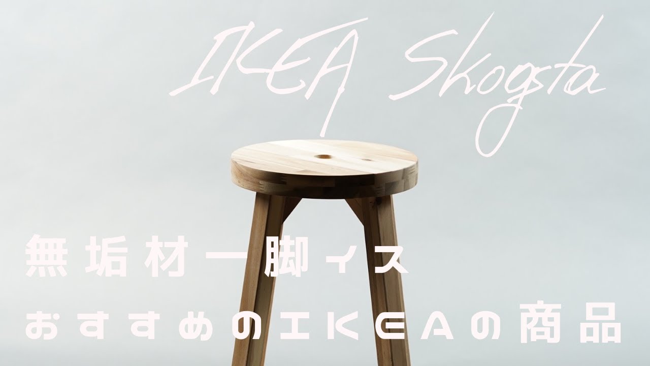 おすすめ一脚椅子 】SKOGSTA スコグスタ｜Vlog｜IKEA購入品