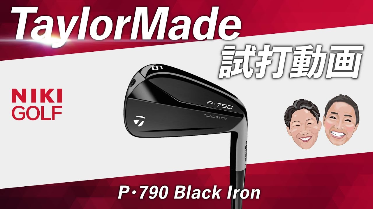 数量限定販売、TaylorMade（テーラーメイド）P•790からついに