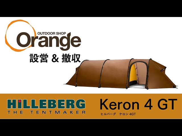 HILLEBERG【ヒルバーグ】 Keron4GT 【ケロン4GT】「オレンジアウトドア