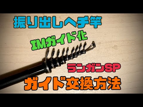 振り出し竿のガイド交換と最強のお店の紹介の巻 - YouTube