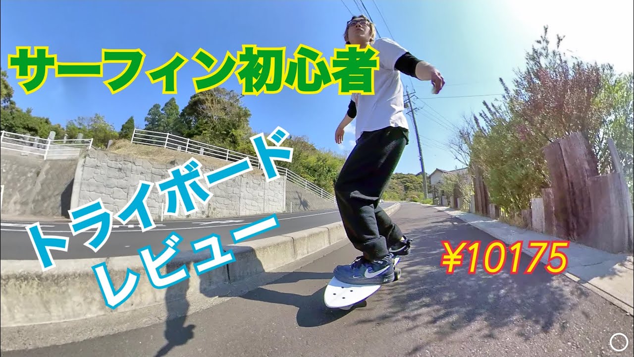 運動不足解消】サーフィンぺーぺーのヤツが陸トレ！！トライウィール