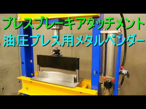 プレスブレーキ アタッチメント」キカイヤ／KIKAIYA（10～20t 油圧