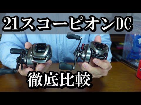 21スコーピオンDC】徹底比較 バンタム・SLXDC・スコーピオン