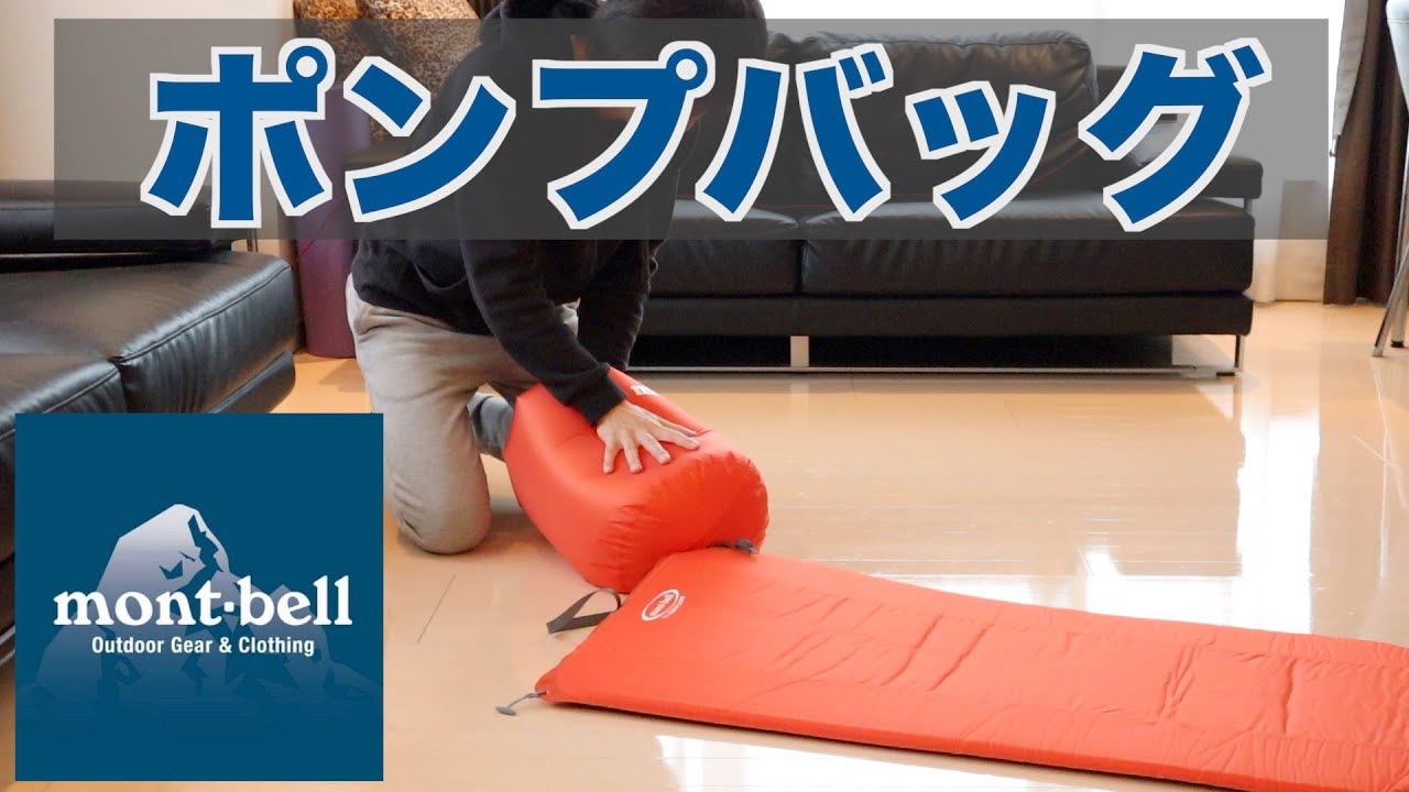 登山ギア mont-bell U.L.コンフォートシステム ポンプバッグ - YouTube