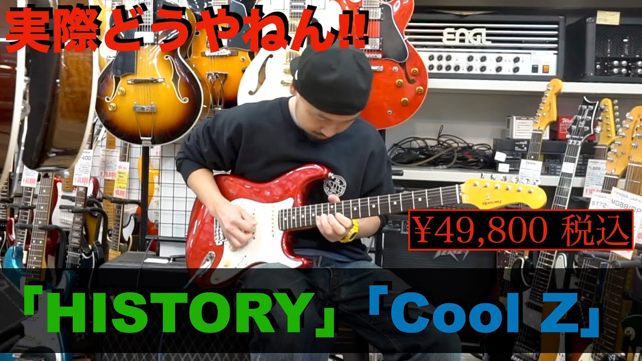 中古5万円！実際どうやねん「HISTORY」「Cool Z」！！ - YouTube