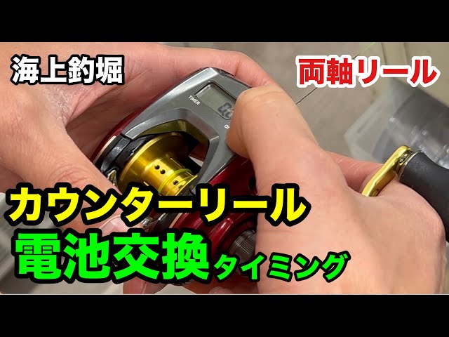 Sea Fishing Pond] Counter Reel Battery Replacement and Precautions