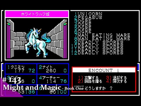 Play】PC-8801 Might and Magic - Book One -（マイトアンドマジック
