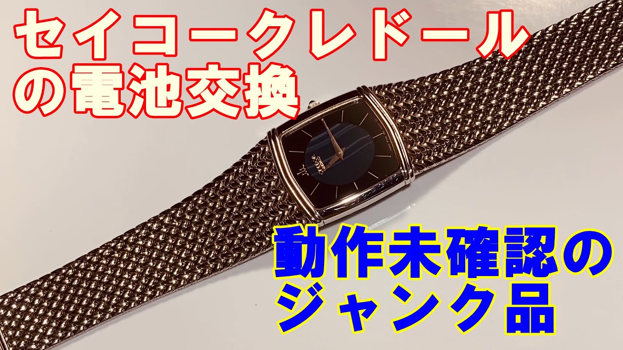 セイコークレドールCREDORの電池交換。ジャンク品の動作未確認、しかも