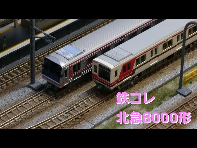鉄コレ 北大阪急行8000形 ポールスター【Nゲージ・鉄道模型】 - YouTube