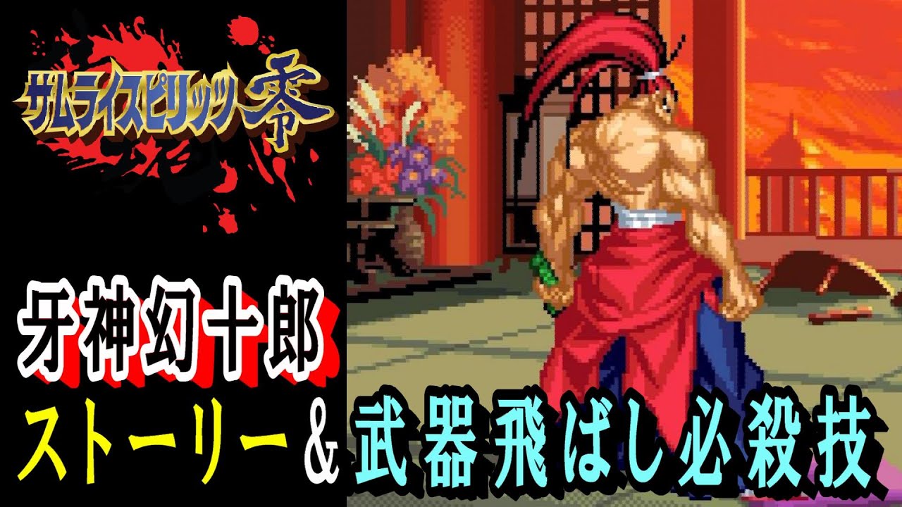 侍魂】サムライスピリッツ零(零サム) 牙神幻十郎 ストーリー・武器