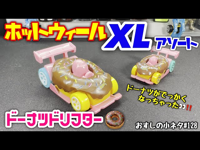 Sushi Trivia #128] Unboxing the Hot Wheels XL Assortment Donut