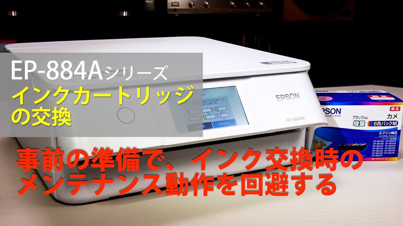 EPSON EP-884AW/AB/AR インクカートリッジの交換：ETU3901 - YouTube
