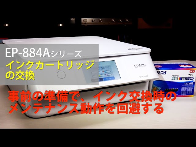 EPSON EP-884AW/AB/AR インクカートリッジの交換：ETU3901 - YouTube