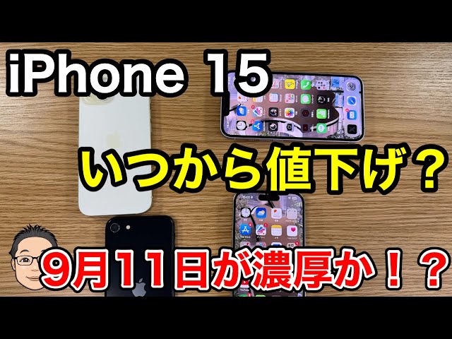 iPhone 15の値下げXデーはいつ？新型iPhone発表と同時に販売