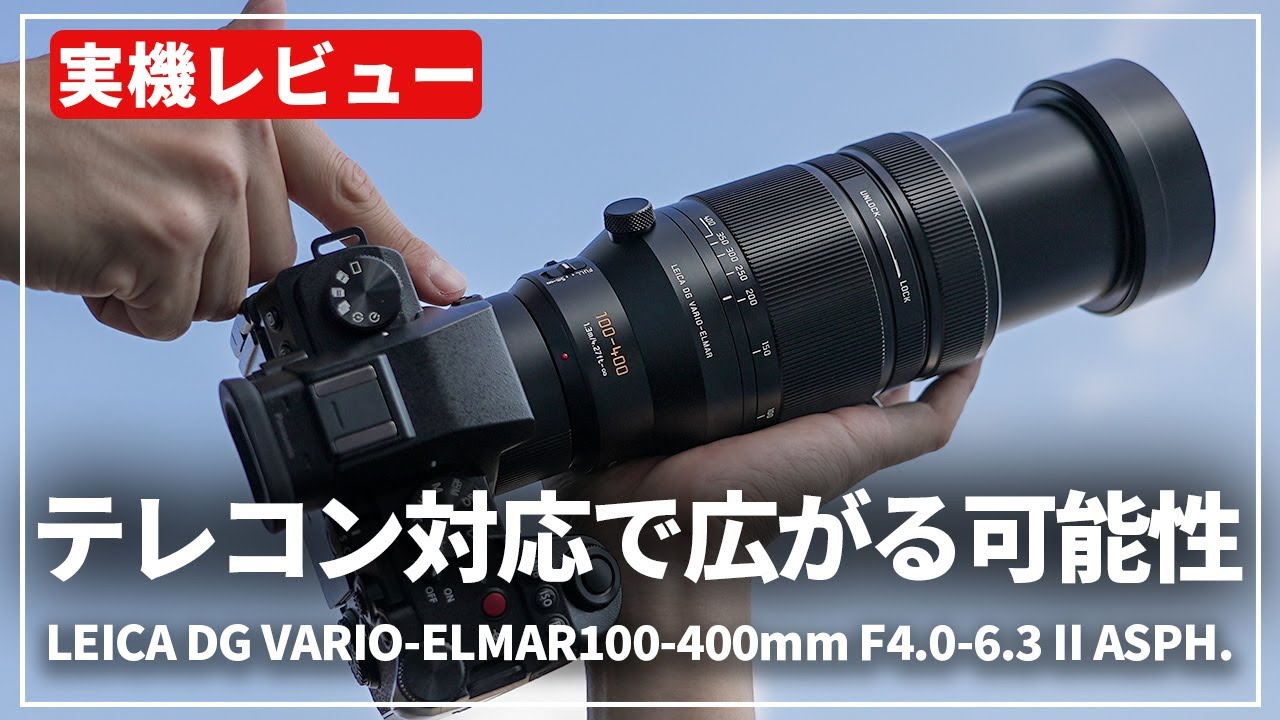 実機レビュー】超望遠のその先へ「Panasonic LEICA DG VARIO-ELMAR 100