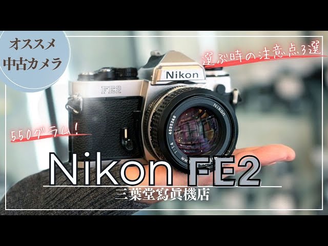 オススメ中古カメラ】Nikon FE2の各部の使い方や選ぶときの注意点3選