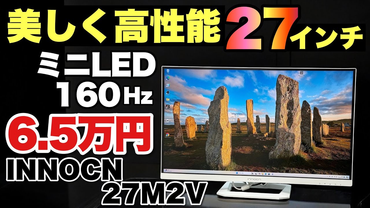 上位モデルはどお？】手ごろな価格の高画質モニター「 INNOCN 27M2V