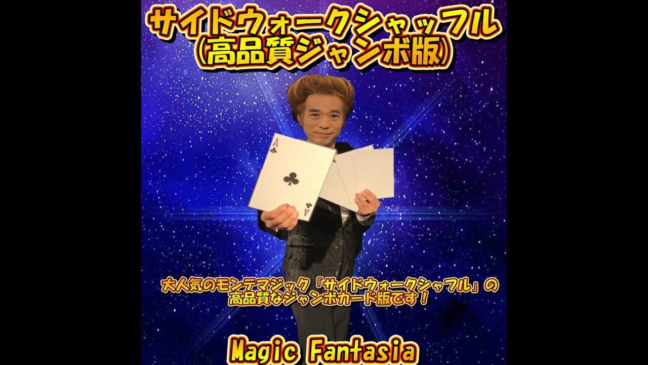 サイドウォークシャッフル(高品質ジャンボ版) - YouTube