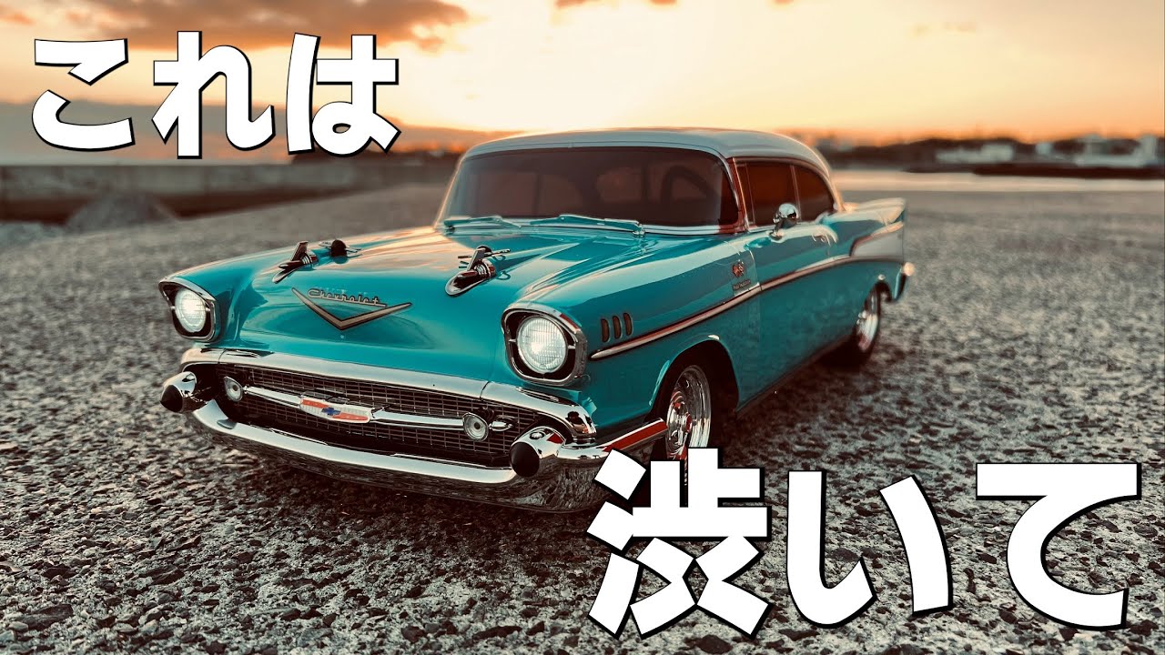 工場完成済ラジコン】京商 1957 シボレー ベルエア クーペ トロピカル