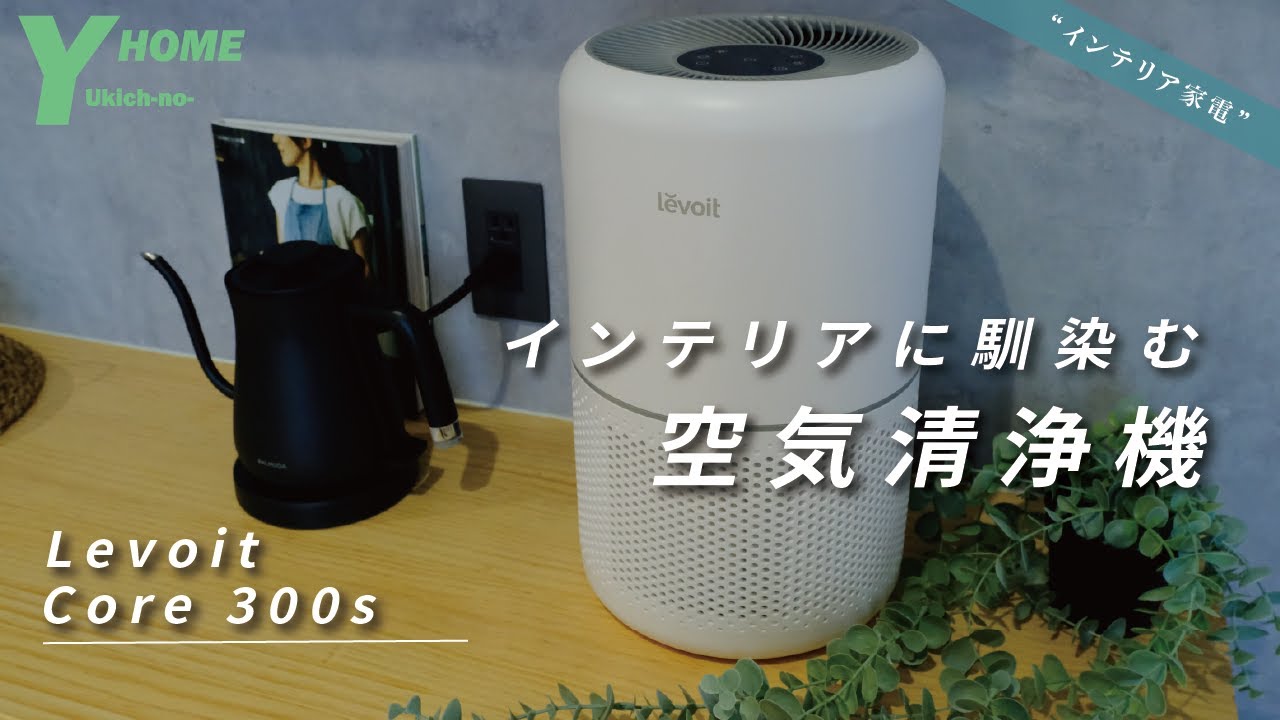 コスパ最強】おしゃれ空気清浄機 | Levoit Core 300s｜スマホ操作