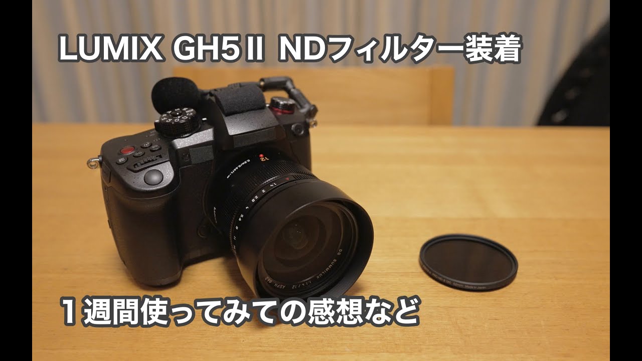 LUMIX GH5Ⅱ NDフィルター装着と1週間使ってみての感想等 #937 [4K