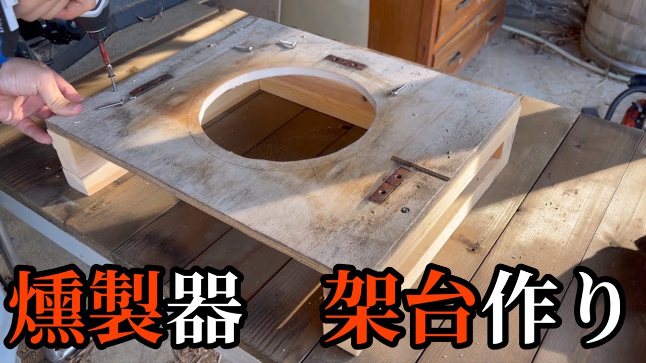 手作り燻製器の架台作り - YouTube