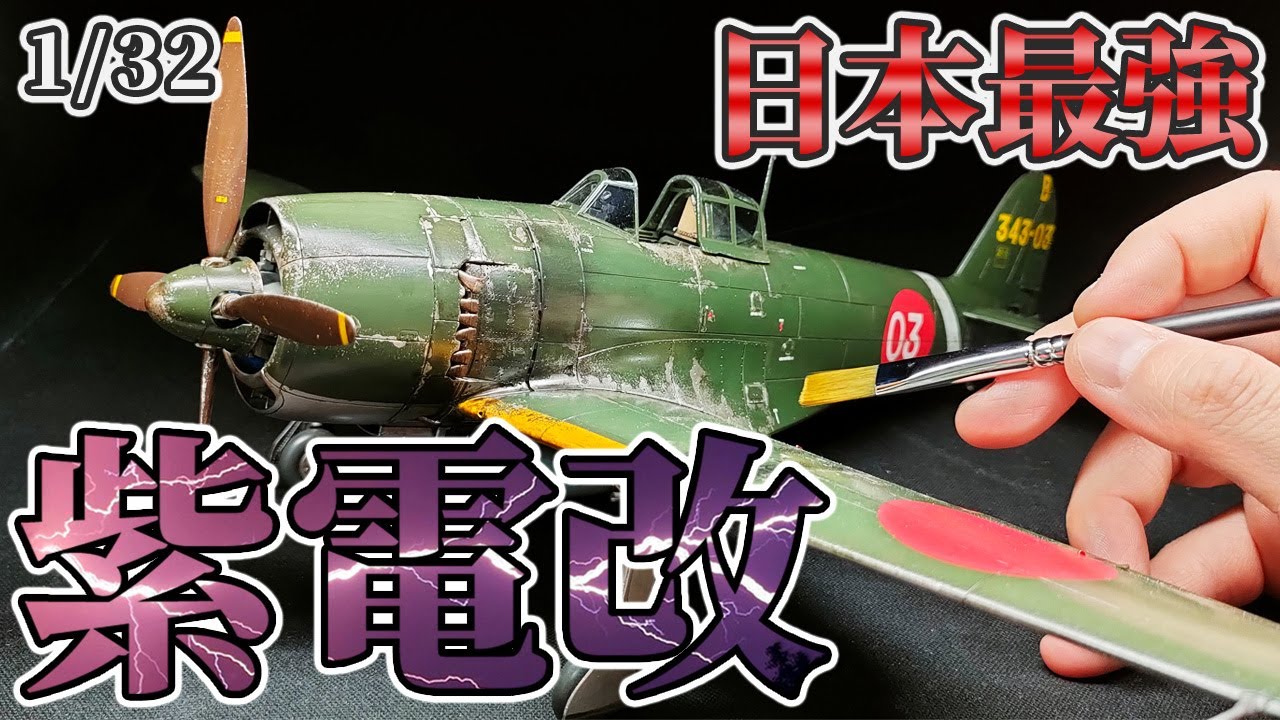 Hasegawa's 1/32 Shiden Kai model is fully painted with brushes to