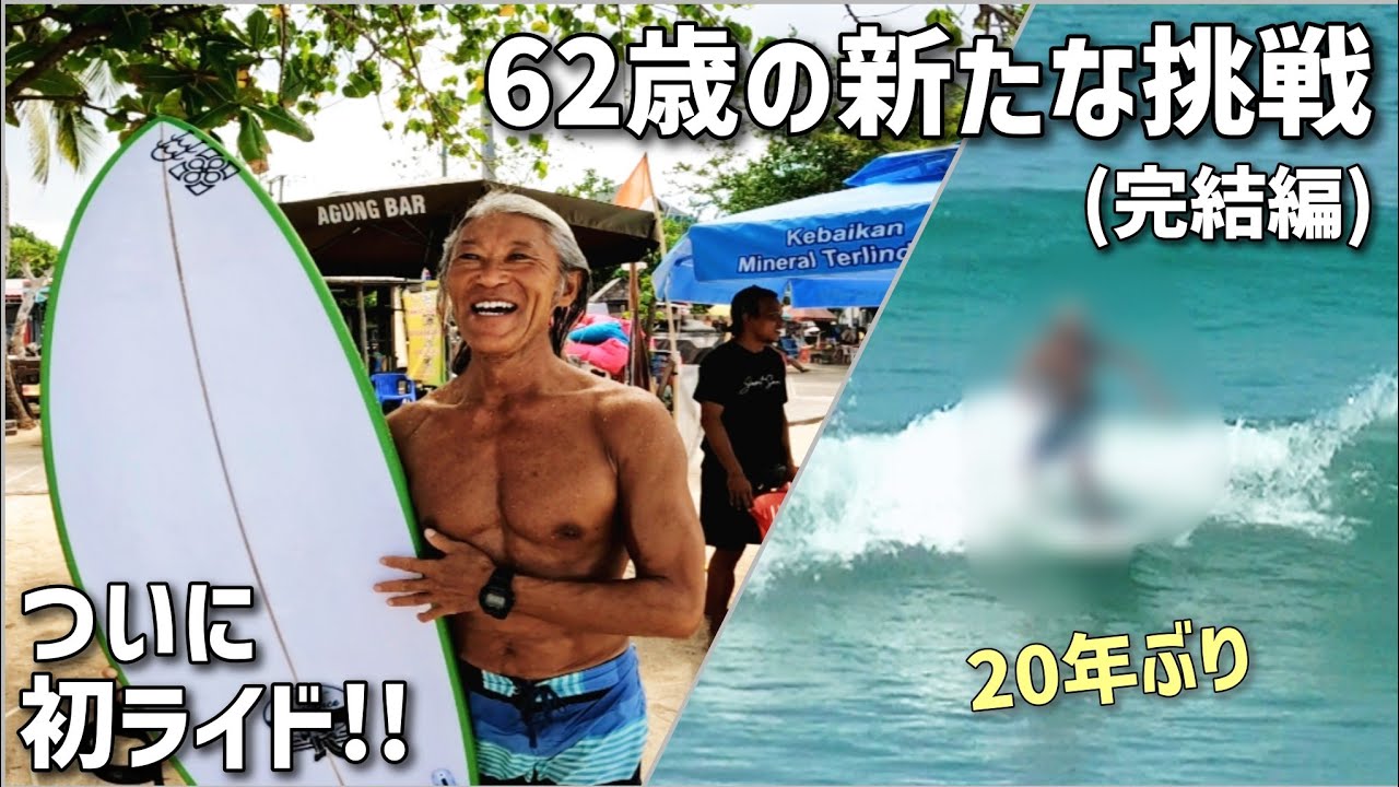還暦サーファー物語】「憧れのショートボードに20年ぶりに挑戦」の巻