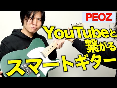 エフェクトやスピーカーの内蔵だけじゃない！】最新スマートギターPEOZ