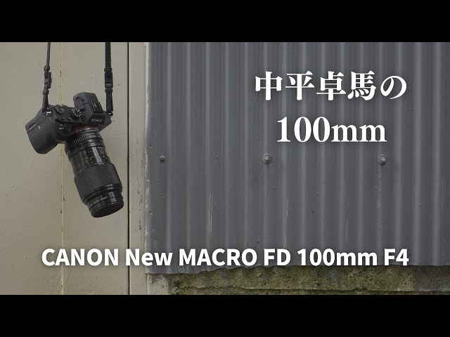 中平卓馬の100mmレンズ☆CANON New MACRO FD 100mm F4 - YouTube