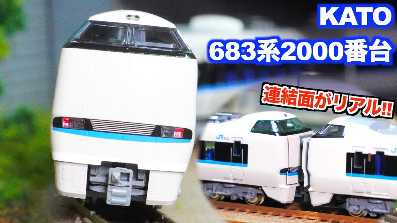 Realistic Coupling Surfaces!] KATO 683 Series 2000 