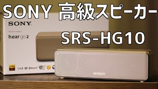 高音質収録】SONY 高級Bluetoothスピーカー h.ear go 2 SRS-HG10徹底
