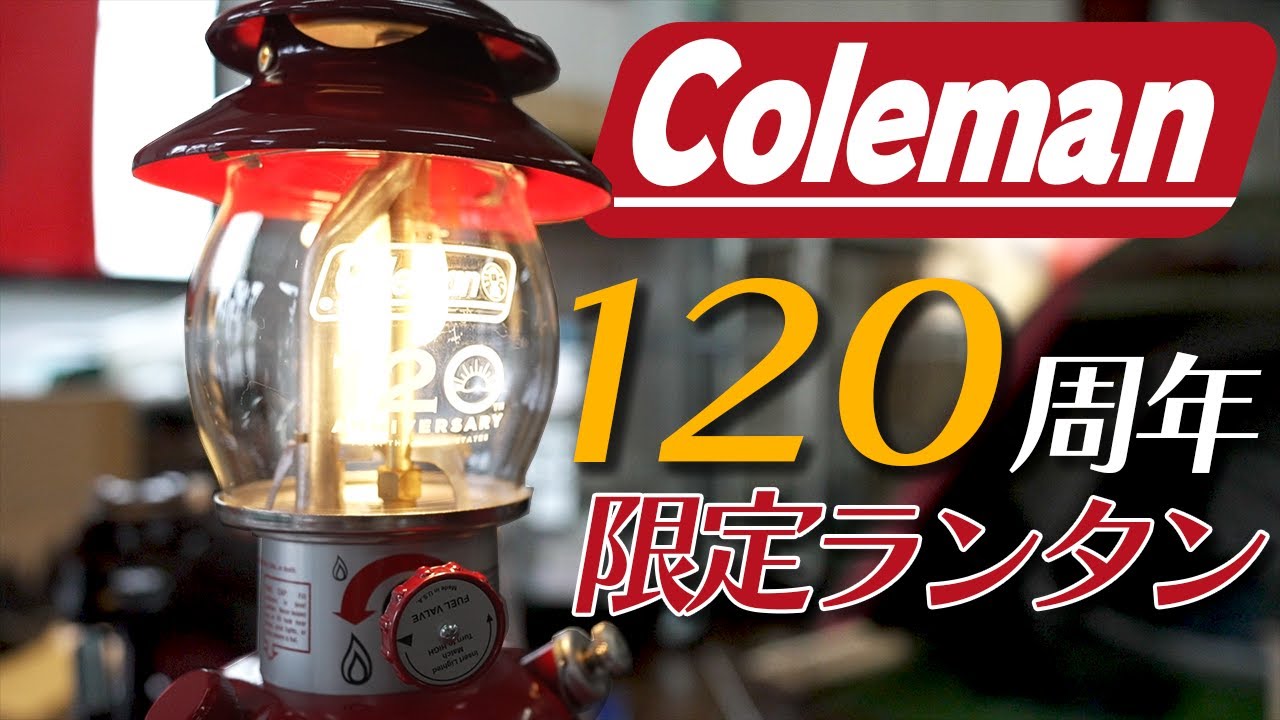 Coleman】120周年記念シーズンズランタンレビュー！ - YouTube