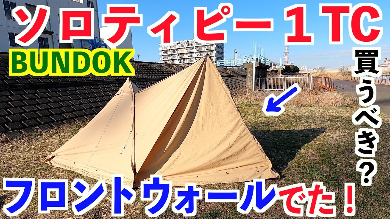 Reviewing the front wall of the Solo Tipi 1TC! Is it worth buying