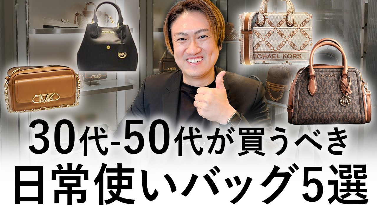 バッグ迷子の30代・40代・50代へ】デイリー使いできるおすすめバッグを