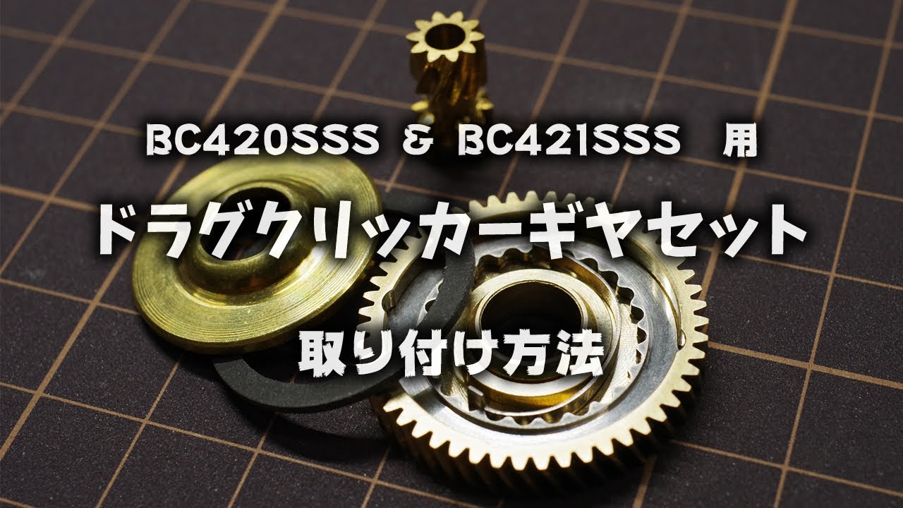 ドラグクリッカーギヤセット | 釣り具のTRY-ANGLE