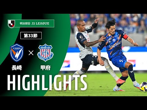 公式】ハイライト：V・ファーレン長崎vsヴァンフォーレ甲府 明治安田