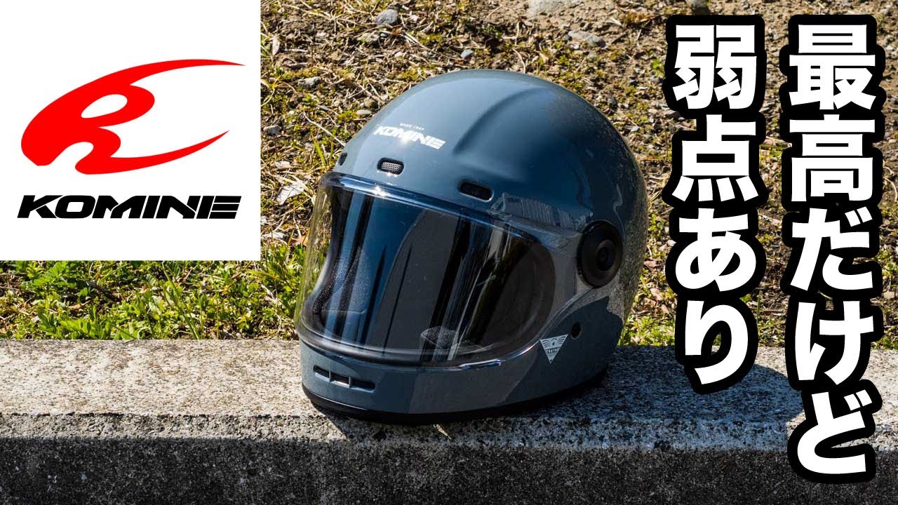 コミネのクラシックは弱点あり！ネオレトロフルフェイスヘルメットを