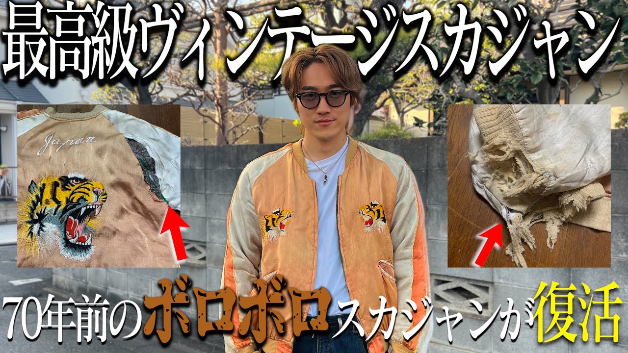 神回】70年前のボロボロのスカジャンを3ヶ月かけて修復したら史上最強
