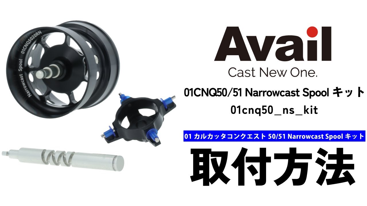 Avail】01 カルカッタコンクエスト 50/51 Narrowcast Spoolキット 取付