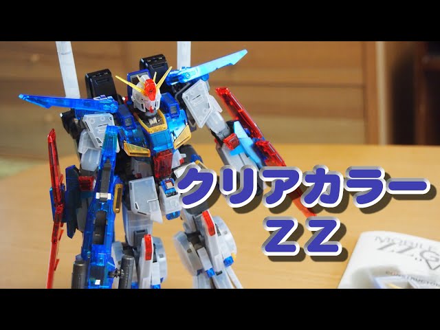 パパガンプラ作る～ MG 1/100 ダブルゼータガンダム Ver.Ka クリア