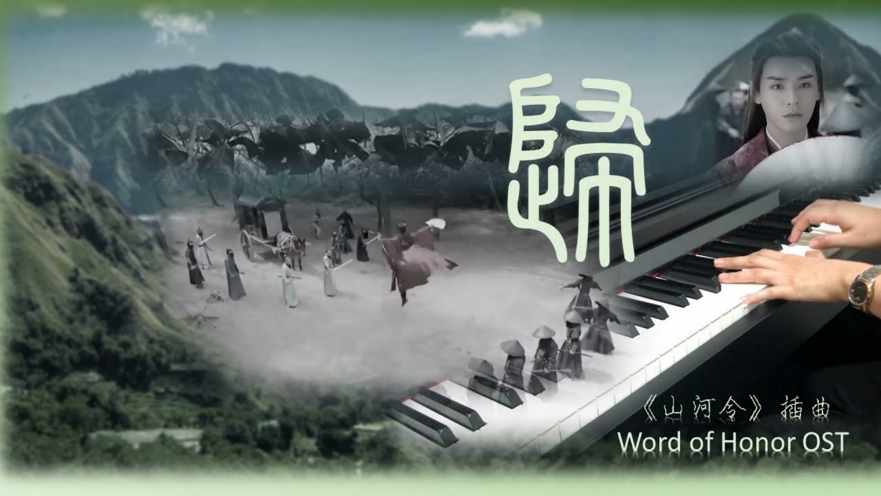 山河令OST插曲《歸》鋼琴改編Word of Honor OST | Gui | Piano Cover