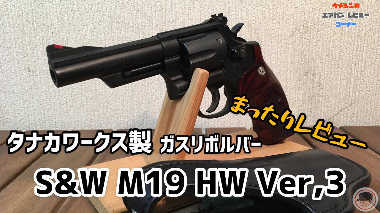 タナカワークス製ガスリボルバー『S&W M19 HW Ver,3』まったりレビュー