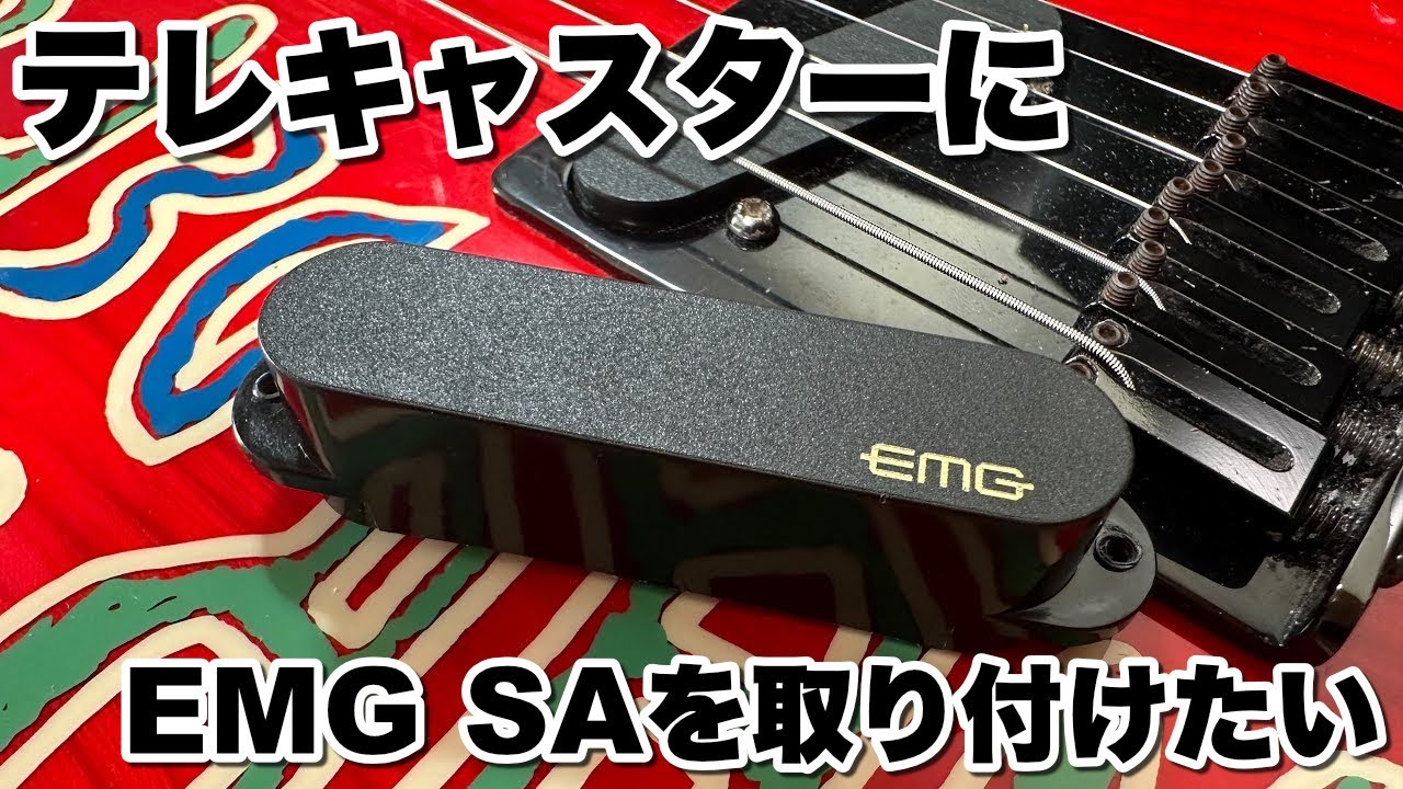テレキャスターにEMG SAを取り付けたい。【Telecaster】ギター
