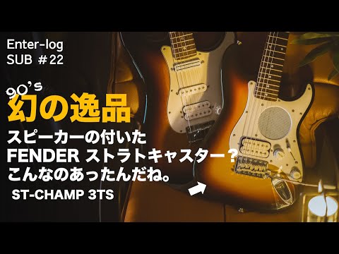 幻の逸品】Fender Japan「スピーカー付きストラトキャスター」ギターを