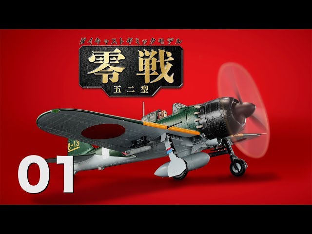 アシェット 零戦 101 〜 140セット アシェット 零戦五二型をつくる 101